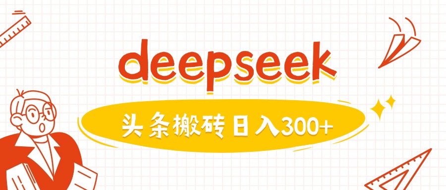 利用deepseek分钟一篇图文，做头条日入3张-海旭网创