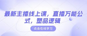 最新主播线上课，直播万能公式，塑品逻辑-海旭网创