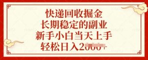 快递回收掘金，长期稳定的副业，新手小白当天上手，轻松日入多张【揭秘】-海旭网创