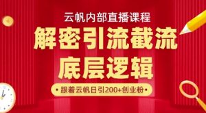 云帆内部直播课·首次解密彻底打通你的引流思路，从底层逻辑到实操落地，当天引爆你的通讯录-海旭网创