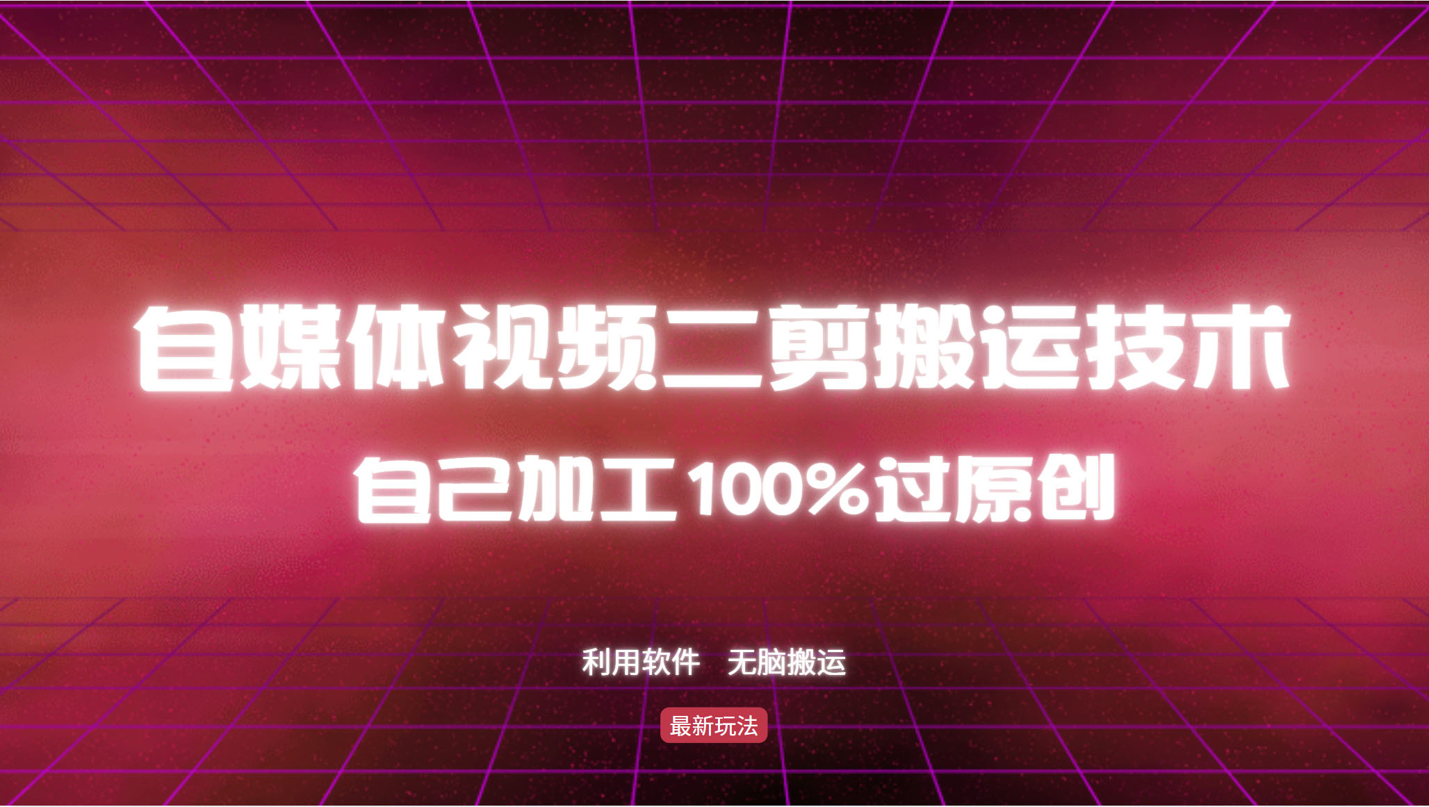 详细教你自媒体视频二剪搬运技术，自己加工100%过原创，无脑搬运-海旭网创