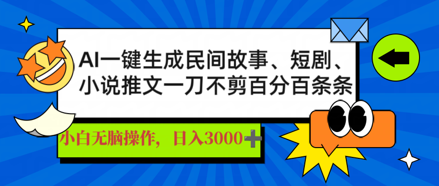 AI一键生成民间故事、推文、短剧，日入3000+，一刀百分百条条爆款-海旭网创