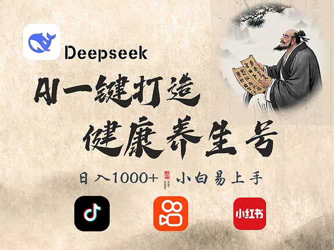 DeepSeek做养生号，一条作品涨粉2万+，轻松日入300+-海旭网创