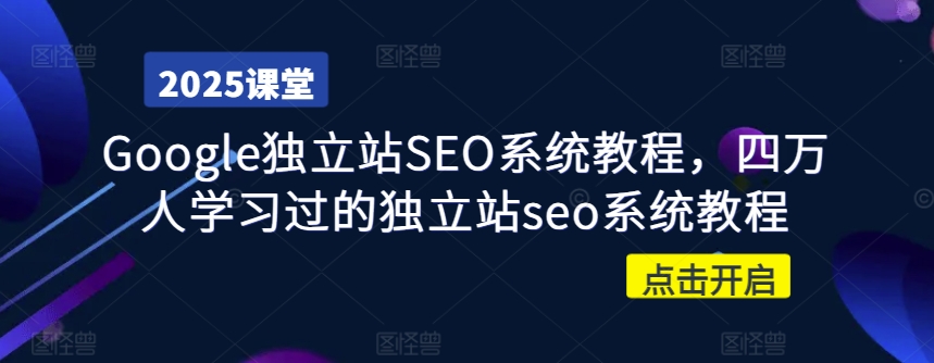 Google独立站SEO系统教程，四万人学习过的独立站seo系统教程-海旭网创