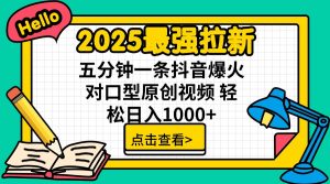 2025最强拉新 单用户下载7元佣金 五分钟一条抖音爆火对口型原创视频 轻...-海旭网创