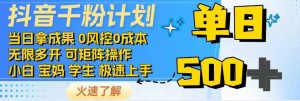 抖音千粉计划，日入500+，包落地，当日拿成果-海旭网创