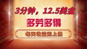 三分钟，12.5美金，每天无限自撸，多劳多得，收益无上限-海旭网创