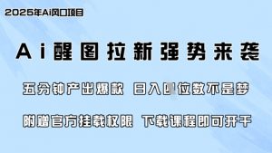 零门槛，AI醒图拉新席卷全网，5分钟产出爆款，日入四位数，附赠官方挂载权限-海旭网创