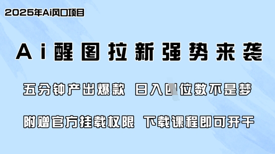 零门槛，AI醒图拉新席卷全网，5分钟产出爆款，日入四位数，附赠官方挂载权限-海旭网创