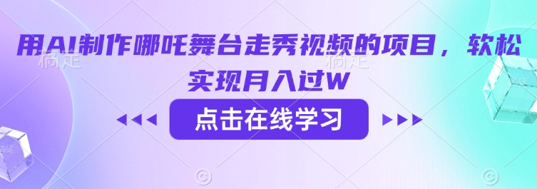 用AI制作哪吒舞台走秀视频的项目，软松实现月入过W-海旭网创