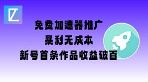 免费加速器推广项目_新号首条作品收益破百【图文+视频+2w字教程】-海旭网创