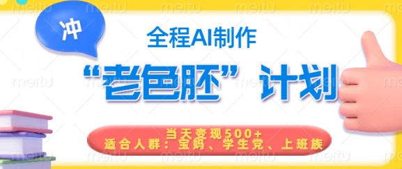 短视频老色胚计划，5分钟一个原创，当天变现5张，全程AI-海旭网创