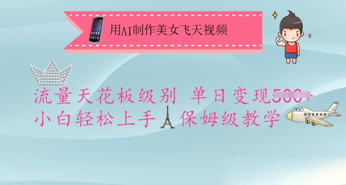 用AI制作美女飞天视频，流量天花板级别，单日变现5张+小白轻松上手，保姆级教学-海旭网创