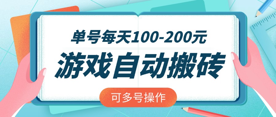 游戏全自动搬砖，单号每天100-200元，可多号操作-海旭网创