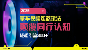 小红书靠豪车图文搬运日引200+创业粉，带项目日稳定变现5000+2025年最...-海旭网创