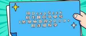 用DeepSeek制作翻页书单号，1条视频变现上千，附详细教学-海旭网创