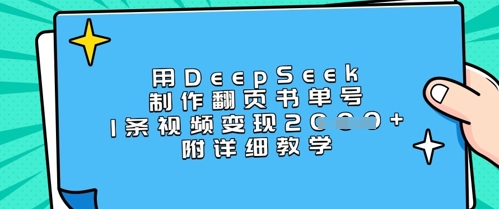 用DeepSeek制作翻页书单号，1条视频变现上千，附详细教学-海旭网创