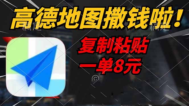 高德地图撒钱啦，复制粘贴一单8元，一单2分钟，轻松变现-海旭网创