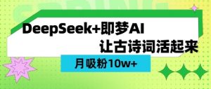 用DeepSeek做AI 古诗词视频，涨粉 10W+(保姆级教程)-海旭网创