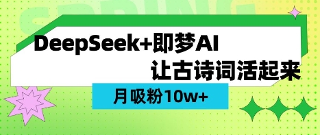 用DeepSeek做AI 古诗词视频，涨粉 10W+(保姆级教程)-海旭网创