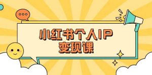 小红书个人变现课：精准人设定位+爆款选题拆解，教你打造百万流量账号秘籍-海旭网创