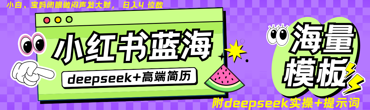 Deepseek+小红书简历蓝海赛道 日入无上限 24小时自动发货 零成本 不限时间地点-海旭网创