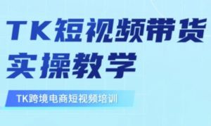 东南亚TikTok短视频带货，TK短视频带货实操教学-海旭网创