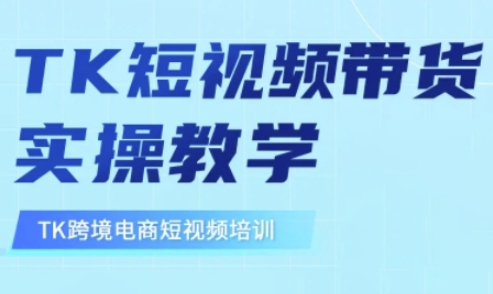 东南亚TikTok短视频带货，TK短视频带货实操教学-海旭网创