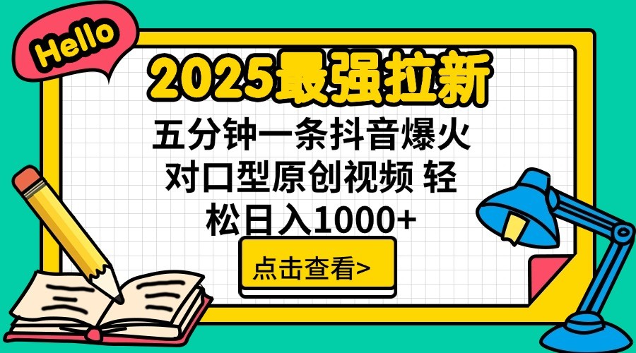 2025最强拉新，单用户7块，30s一条爆火原创对口型视频，轻松破百万日入1000+-海旭网创