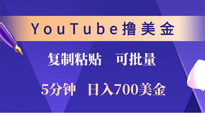 YouTube复制粘贴撸美金，5分钟就熟练，1天收入700美金！！收入无上限，…-海旭网创