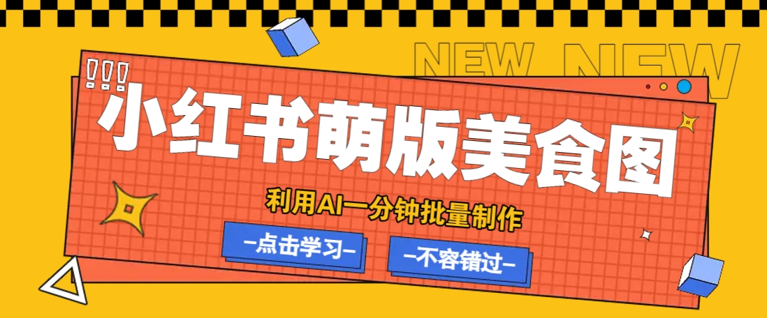 利用DeepSeek+飞书+即梦，轻松批量制作小红书萌版美食笔记，下个小红书爆款就是你-海旭网创