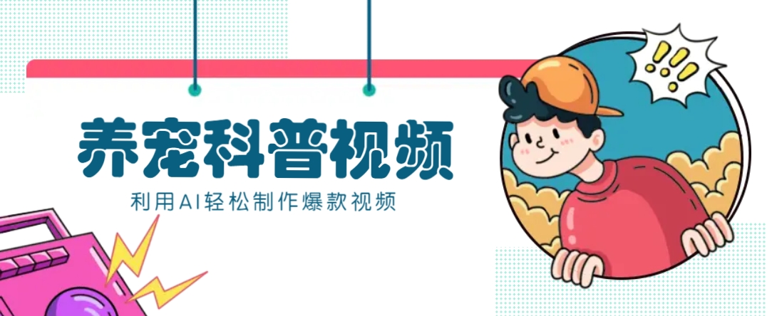 教你利用AI+数字人快速制作养宠科普视频，助大家快速涨粉月赚万元-海旭网创