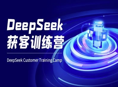 DeepSeek获客训练营-ai电商教程-海旭网创