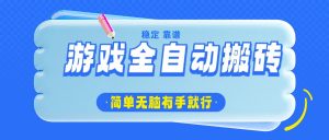 游戏全自动搬砖，轻松日入1000+，简单无脑有手就行-海旭网创