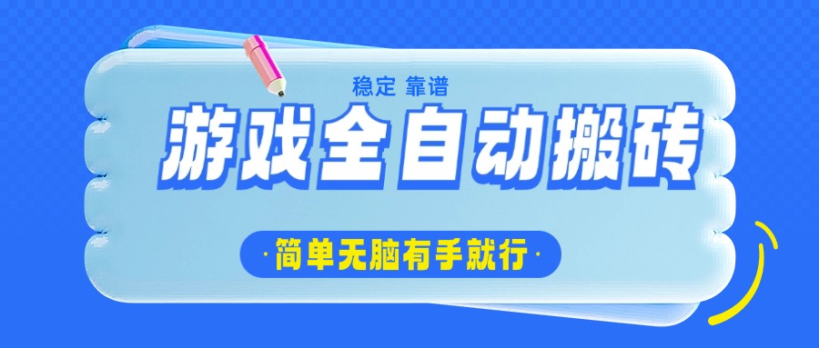 游戏全自动搬砖，轻松日入1000+，简单无脑有手就行-海旭网创