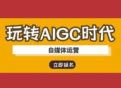 玩转AIGC时代-自媒体运营ai教程-海旭网创