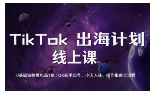 TikTok跨境电商新手起号与运营全攻略，0基础做跨境电商TIKTOK新手起号，小店入驻，操作指南全流程-海旭网创