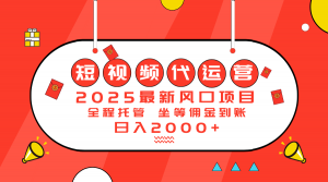 2025最新风口项目：短视频代运营日入2000＋-海旭网创