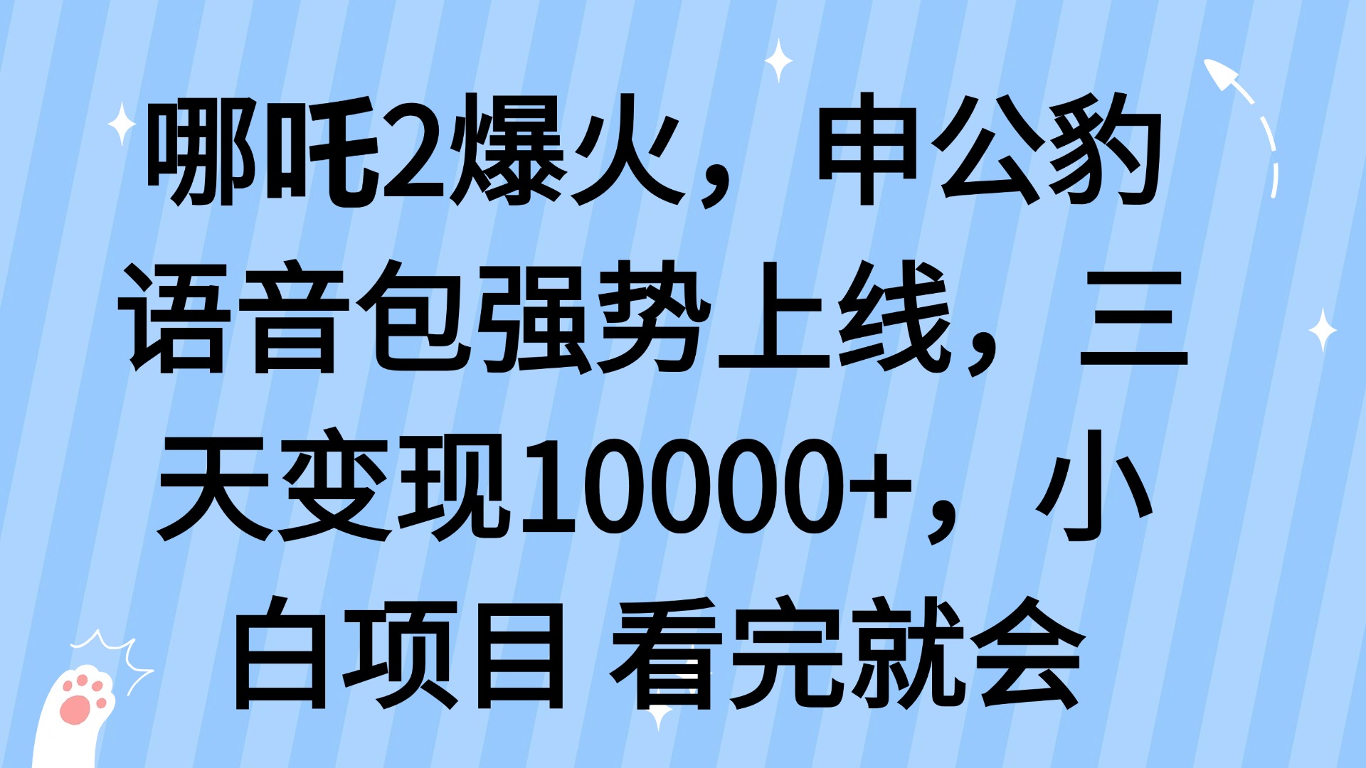 哪吒2爆火，利用这波热度，申公豹语音包强势上线，三天变现10…-海旭网创