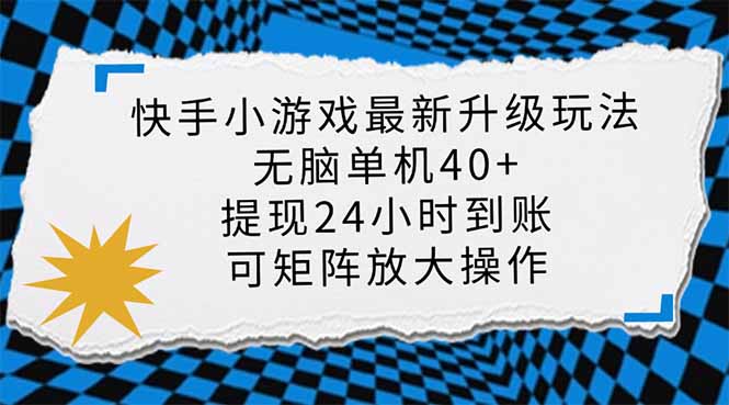 快手小游戏最新版升级玩法，新风口，无脑单机日入40+，可批量放大，小…-海旭网创