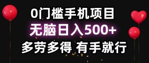 零撸项目，看广告赚米！单机40＋小白当天上手，可矩阵操作日入500＋-海旭网创
