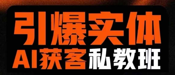 引爆实体AI模板引流私教班，从0~1讲透实体短视频获客-海旭网创