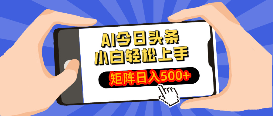 AI今日头条最新玩法，小白轻松矩阵日入500+-海旭网创