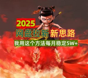 2025网盘拉新新思路，我用这个方法每月稳定5W+适合碎片时间做-海旭网创