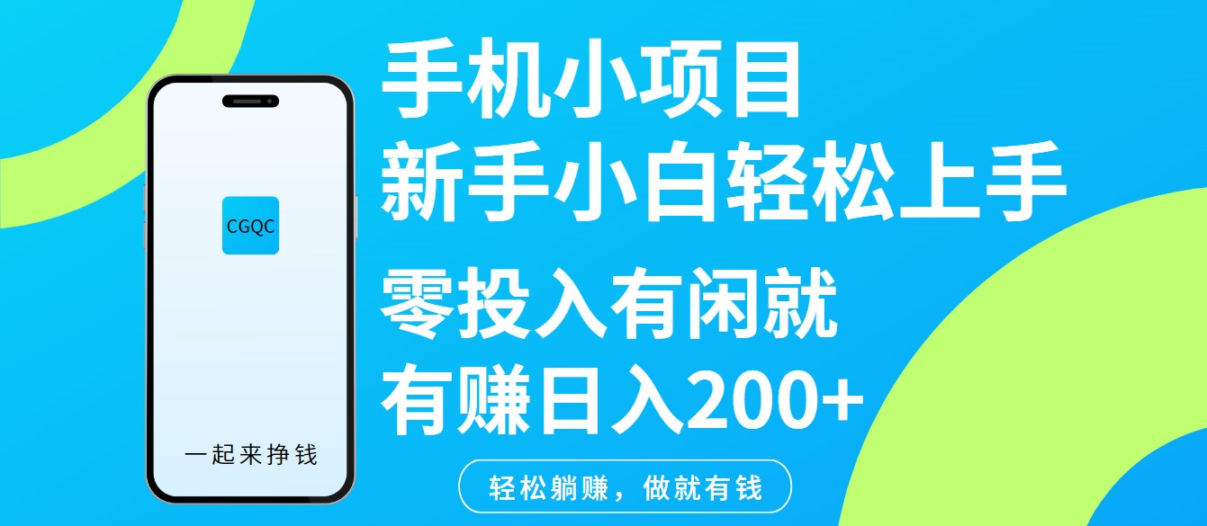 手机小项目新手小白轻松上手零投入有闲就有赚日入200+-海旭网创