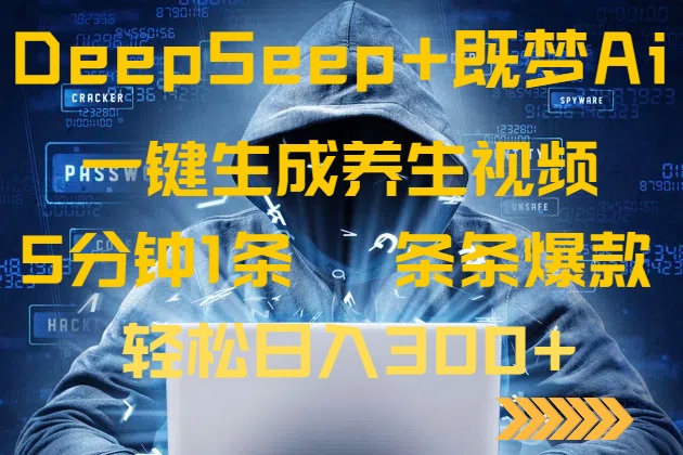 DeepSeek+既梦Ai生成养生视频，5分钟一条，条条爆款，轻松日入300+-海旭网创