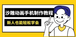 沙雕动画手机制作教程：AM软件操作、素材处理、动画制作、AI工具应用等等-海旭网创