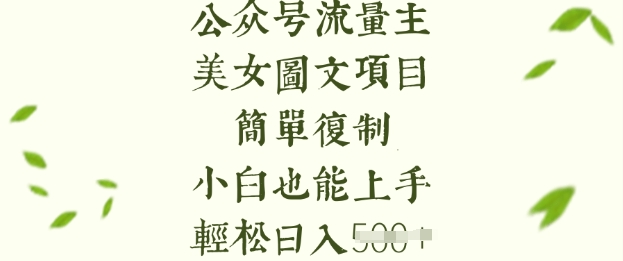 流量主长期收益项目，美女图片简单复制，小白也能上手，轻松日入5张-海旭网创