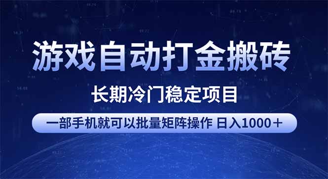 游戏自动打金搬砖项目  一部手机也可批量矩阵操作 单日收入1000＋ 全部…-海旭网创