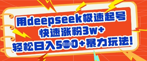 用deepseek极速起号，快速涨粉3w+，轻松日入5张+暴力玩法-海旭网创